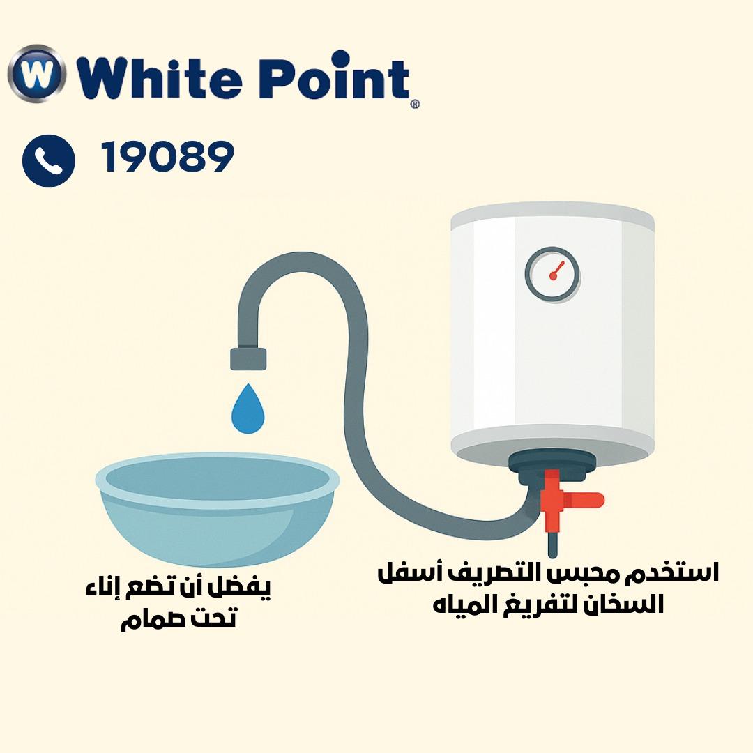 تصريف المياه بأمان