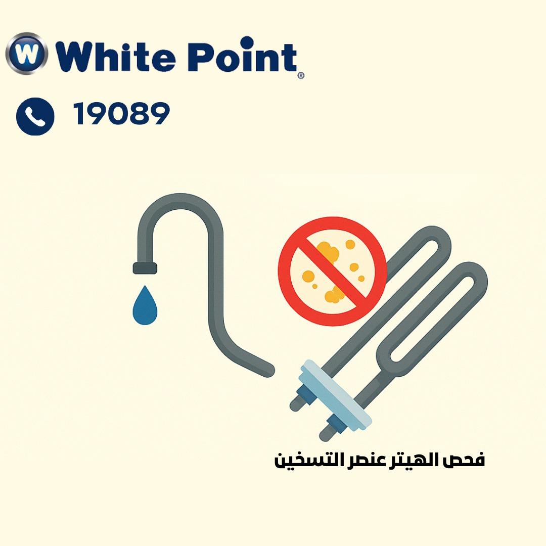 فحص عنصر التسخين(الهيتر)